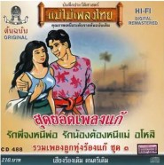 แม่ไม้เพลงไทย - รวมเพลงลูกทุ่งร้องแก้ ชุด 3